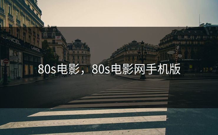 80s电影,80s电影网手机版 80s电影,80s电影网手机版