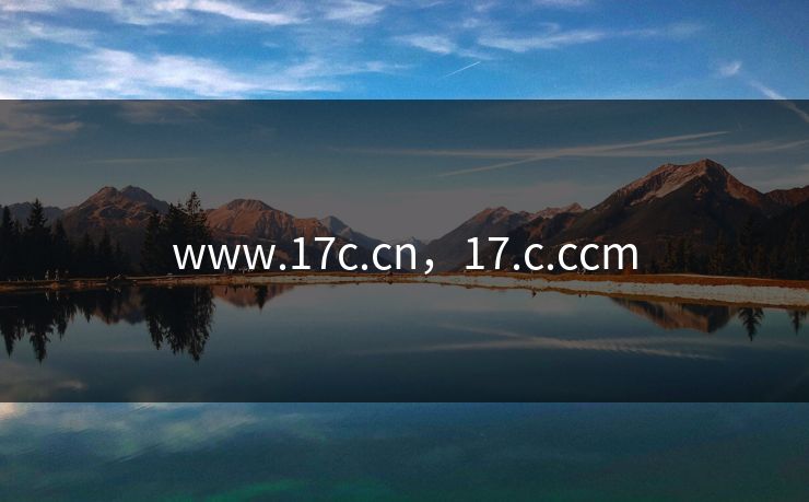 www.17c.cn，17.c.ccm